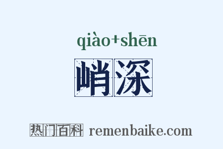 峭深是什么意思的图片